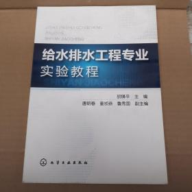 给水排水工程专业实验教程