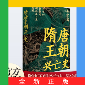 隋唐王朝興亡史
