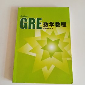 GRE数学教程