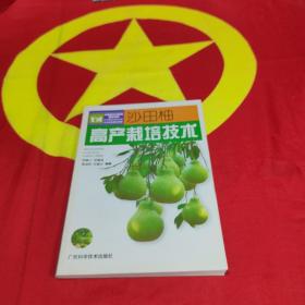 沙田柚高产栽培技术——科技兴农精选丛书
