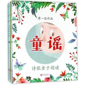 童谣(全7册) 低幼启蒙 蒋一谈 新华正版