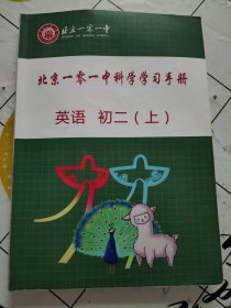 北京一零一中科学学习手册 英语 初二（上） 书内有笔记！