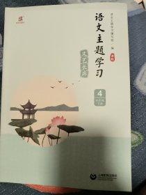 语文主题学习文艺长廊新版4九年级下册