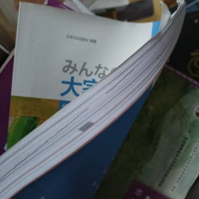 大家的日语(第二版)(初级)(1)(学习辅导用书)