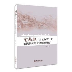 宅基地三权分置下农民权益的法治保障研究