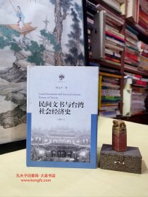 《南强史学丛书•民间文书与台湾社会经济史》本书共分五篇：清代范氏家族迁移台湾的历史考察、台北泸州李氏家族变迁史、从契约文书看福建与台湾的民间关系、从碑刻文书等看福建与台湾的民间关系、福建向台湾移民的家族外植与联系。