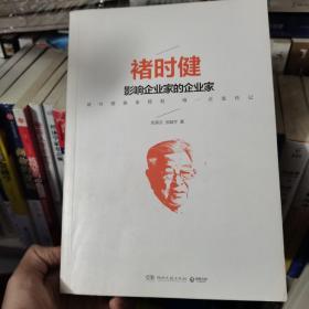 褚时健：影响企业家的企业家