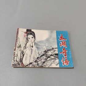太湖奇缘