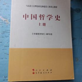 中国哲学史（全2册）—马克思主义理论研究和建设工程重点教材