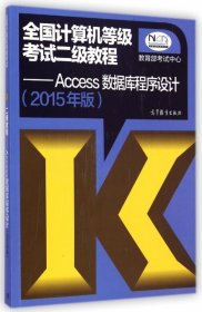 全国计算机等级考试二级教程：Access数据库程序设计（2015年版）