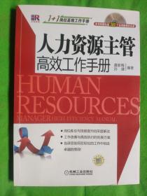 1+1岗位高效工作手册：人力资源主管高效工作手册（附光盘）
（有黄斑字迹划线）