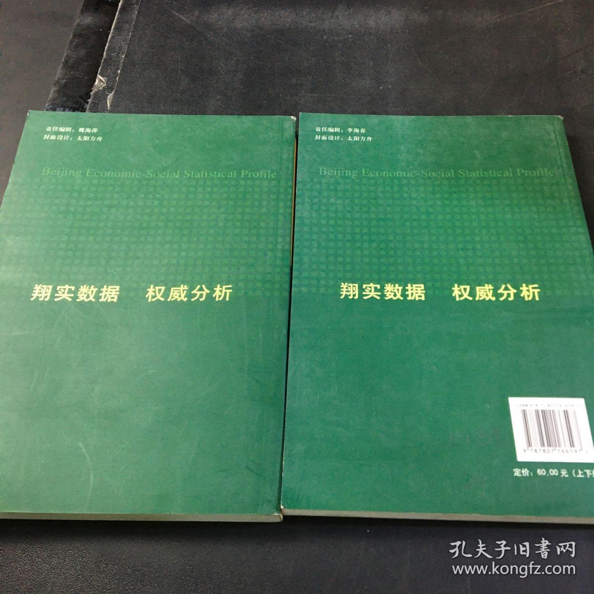 北京市经济社会统计报告2008【上下册合售】