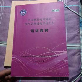 中国整形美容协会 医疗美容机构评价工作 医疗机构培训教材