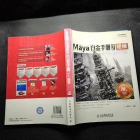 Maya白金手册2：建模