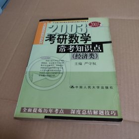 2003考研数学常考知识点（经济类）