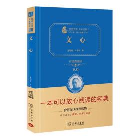 全新正版 文心（价值典藏版）（经典名著大家名作·精装本）2.0 夏丏尊,叶圣陶 9787100211208 商务印书馆