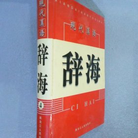 现代汉语辞海  4