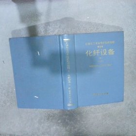 石油化工设备维护检修规程第四册-化纤设备  中