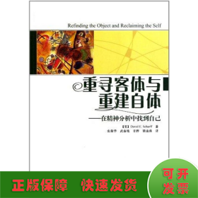 重寻客体与重建自体：在精神分析中找到自己