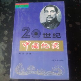 20世纪中国纪实 第一卷