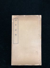民国十八年北大学院出版部铅印 《词余讲义》 一册