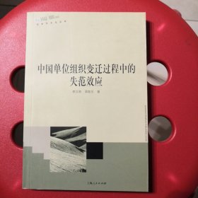 中国单位组织变迁过程中的失范效应