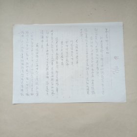 信札 李盛清写给朱森溥信札一通2页