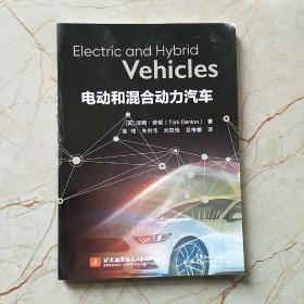 电动和混合动力汽车 Electric and Hybrid Vehicles