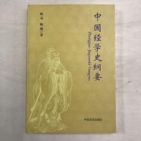 中国经学史纲要 一版一印 全一册