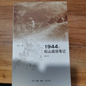 1944：松山战役笔记（增订本）