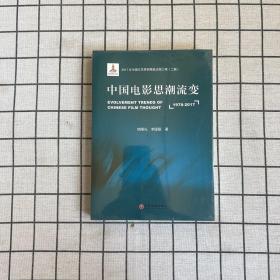 中国电影思潮流变（1978-2017）