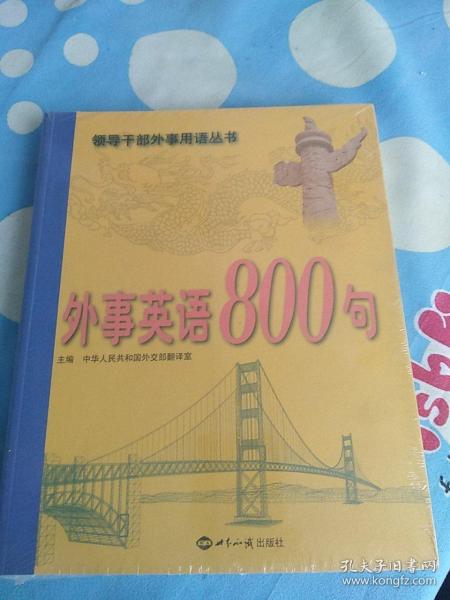 外事英语800句