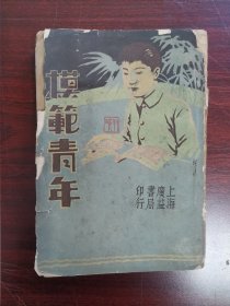 模范青年（民国二十年初版）