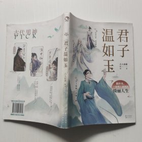 君子温如玉