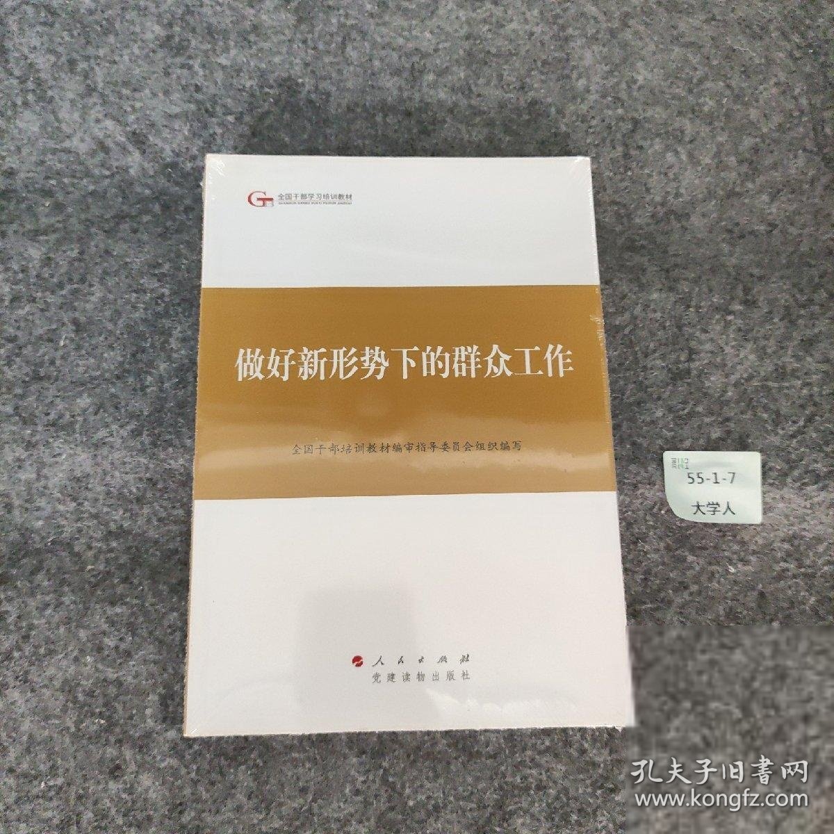 第四批全国干部学习培训教材：做好新形势下的群众工作 全国干部培训教材编审指导委员会  编 人民出版社