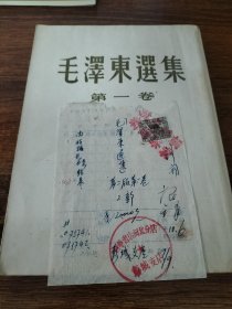 毛泽东选集，带购书发票