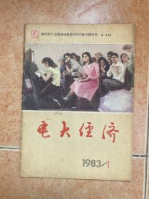 电大经济 创刊号