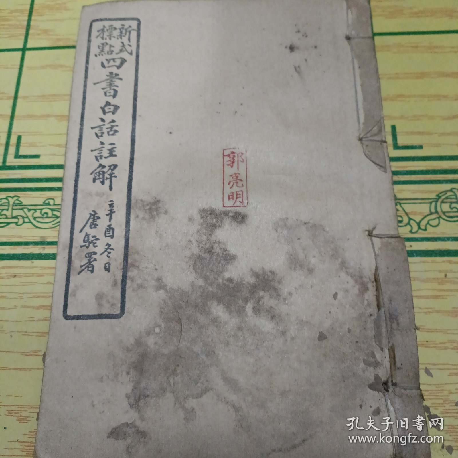 四书白话