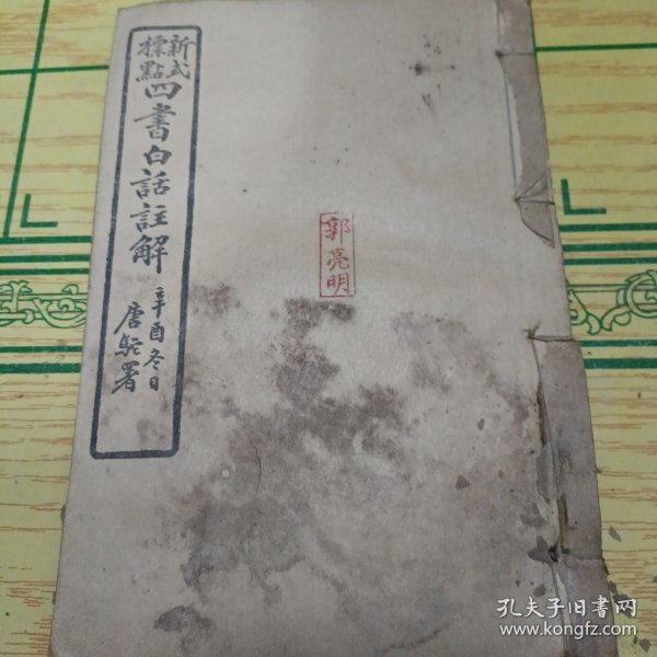 四书白话