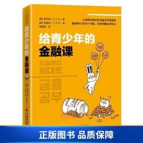 【正版新书】给青少年的金融课 青少年金融入门书 培养健康金钱观 财商养成课9787513661980