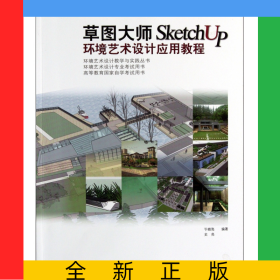 草圖大師SketchUp環(huán)境藝術(shù)設(shè)計應(yīng)用教程(高等教育國家自學(xué)考試用書)/環(huán)境藝術(shù)設(shè)計教學(xué)