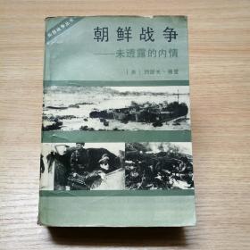 朝鲜战争——未透露的内情【老版。757页厚册】