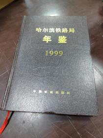 哈尔滨铁路局年鉴1999