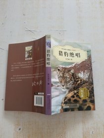 中外动物小说精品：猎豹绝唱