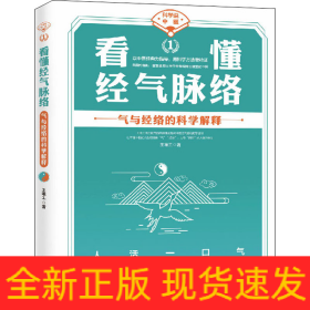 看懂经气脉络