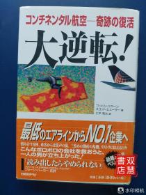 大逆転！コンチネンタル航空―奇迹の复活