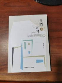 灵韵的寻回：当代河南城市文学研究