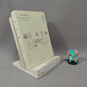 【内页全新】品人录（易中天品读中国系列）｜D2-5