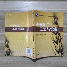 小麦加工工艺与设备