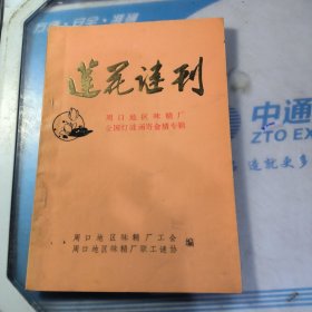 莲花谜刊 创刊号